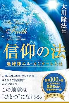 「信仰の法 」書籍・DVD・CDセット 信仰の法 / 幸福の科学出版公式サイト